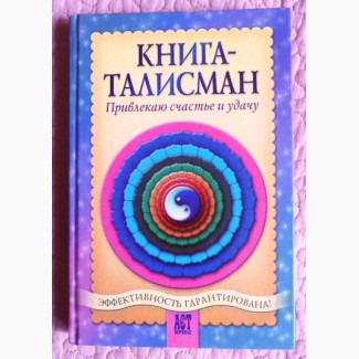 Книга-талисман. Привлекаю счастье и удачу. Авторы: А.Шумин, С. Сляднев