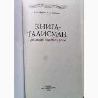 Книга-талисман. Привлекаю счастье и удачу. Авторы: А.Шумин, С. Сляднев