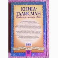 Книга-талисман. Привлекаю счастье и удачу. Авторы: А.Шумин, С. Сляднев