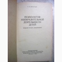 Игнатьев Психология изобразительной деятельности детей 1961