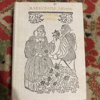 Продам 2 книги «Графиня де Монсоро» та «Сорок пять» А.Дюма