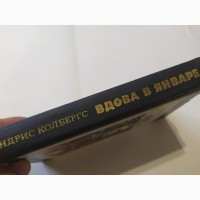 Вдова в январе А.Колбергс