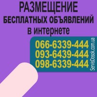 Размещение бесплатных объявлений в интернете