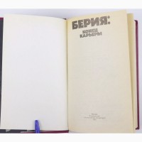 Берия: конец карьеры. Составитель: В.Ф. Некрасов