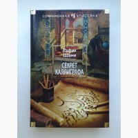 Рафик Шами. Секрет каллиграфа. Иностранка. Серия: Современная классика