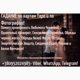 Сделаю приворот, притяжение любимого, защита на род, приворожить любимого