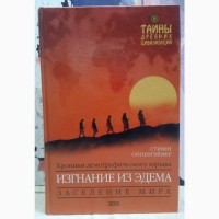 Изгнание из Эдема. Хроники демографического взрыва. Стивен Оппенгеймер. 2004 г., 640 стр