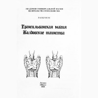 Трансильванская магия. Колдовские таинства. И. Мехеда (Раокрим), А. Драган