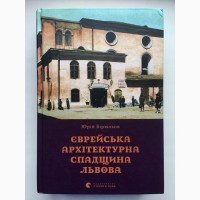 Єврейська архітектурна спадщина Львова Юрій Бірюльов