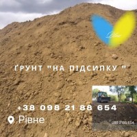 Ґрунт, земля на підсипку , суглинок, глина