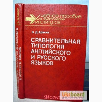 Сравнительная типология английского и русского языков Аракин фонетика морфология синтаксис