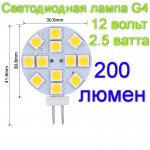 Светодиодная Led лампа G4 2, 5W, 250 Lm, 12V