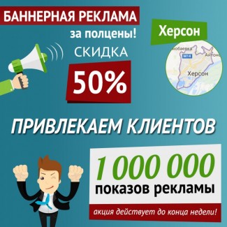 Баннерная реклама в Интернете за полцены, г. Херсон