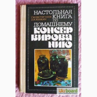 Настольная книга по домашнему консервированию. Евстигнеев Г. М