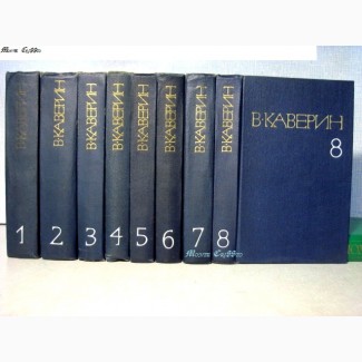 ПРОДАНО Каверин В. Собрание сочинений в 8 томах. 1980