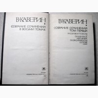 ПРОДАНО Каверин В. Собрание сочинений в 8 томах. 1980