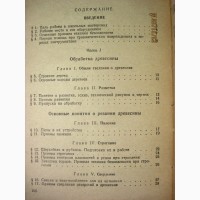 Ткаченко Обработка дерева и металла рус.яз Учебник для 5 и 6 кл. 1961 Киев Радянська школа