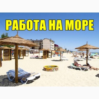 Работа на Море. Затока, Коблево, Железный Порт, Бердянск 2018