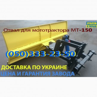 Лопата-отвал для мототрактора МТ-150 + гидроцилиндр відвал доставка гарантия