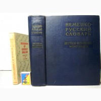 Немецко-русский словарь. 80 000 слов. Лепинг 1965 для переводчиков, преподавателей, студен