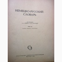 Немецко-русский словарь. 80 000 слов. Лепинг 1965 для переводчиков, преподавателей, студен