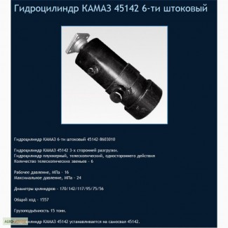 Гидроцилиндр подьем кузова 45142 (6-штоковый)