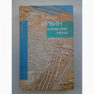 Роберт Ирвин. Алжирские тайны. Пределы зримого. Симпозиум