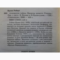 Роберт Ирвин. Алжирские тайны. Пределы зримого. Симпозиум