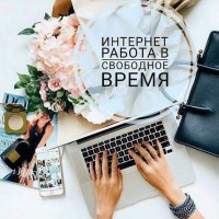 Удаленная работа на дому