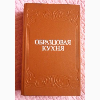 Образцовая кухня и практическая школа домашнего хозяйства. Симоненко П.Ф. Репринт 1892г