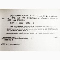 Образцовая кухня и практическая школа домашнего хозяйства. Симоненко П.Ф. Репринт 1892г