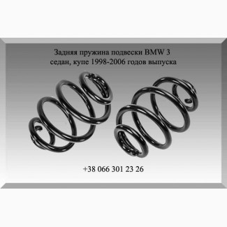 Задняя пружина подвески BMW 3