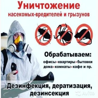 Акция. Дезинсекция от 400 грн. Уничтожение насекомых.Анонимно.Работаем ежедневно