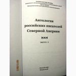 Антология российских писателей Северной Америки. писатели поэты США Канады пишущих русском