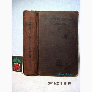 Русско-немецкий словарь 1934 Несслер 60тыс.сл Разговорная речь, наука, политика, литература