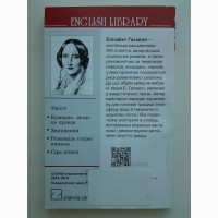 Елізабет Гаскелл. Зникнення. Серія: English Library