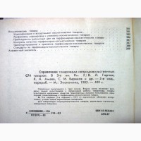 Справочник товароведа непродовольственных товаров 1982 нормативные материалы все группы