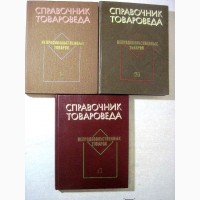 Справочник товароведа непродовольственных товаров 1982 нормативные материалы все группы