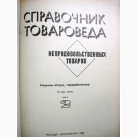 Справочник товароведа непродовольственных товаров 1982 нормативные материалы все группы