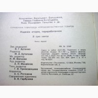 Справочник товароведа непродовольственных товаров 1982 нормативные материалы все группы