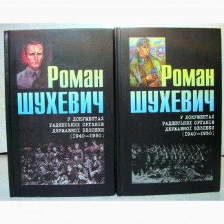 Роман Шухевич у документах радянських органів державної безпеки Архивы СБУ, НКВС НКВД 2007