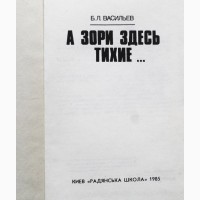 А зори здесь тихие. Б.Л. Васильев