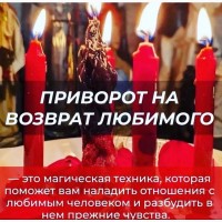 Приворот в Симферополе, однополый приворот в Симферополе, любовный приворот, отворот