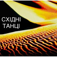 Танцюємо та худнемо на тренуванні з танцю живота. Дорослим жінкам. Харків. Центр