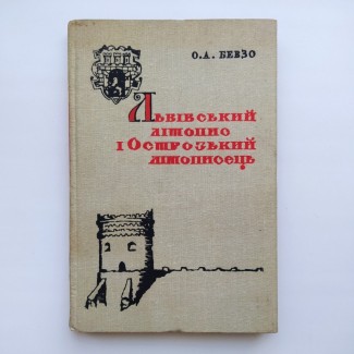 Львівський літопис і Острозький літописець. Олександр Бевзо