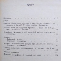 Львівський літопис і Острозький літописець. Олександр Бевзо