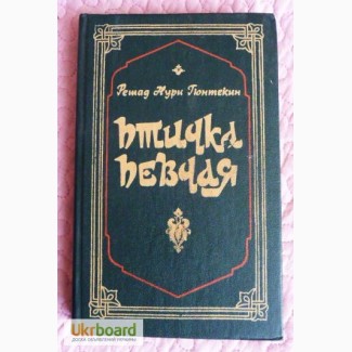 Решад Нури Гюнтекин. Птичка певчая. Роман