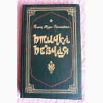 Решад Нури Гюнтекин. Птичка певчая. Роман