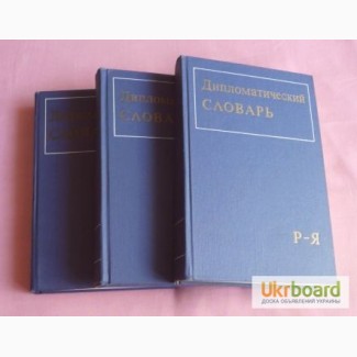 Дипломатический словарь в 3-х томах (комплект). А. Громыко, И.Земсков, В. Хвост