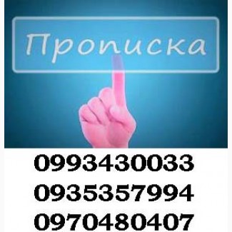 Прописка в Харькове на любой срок за 1 час